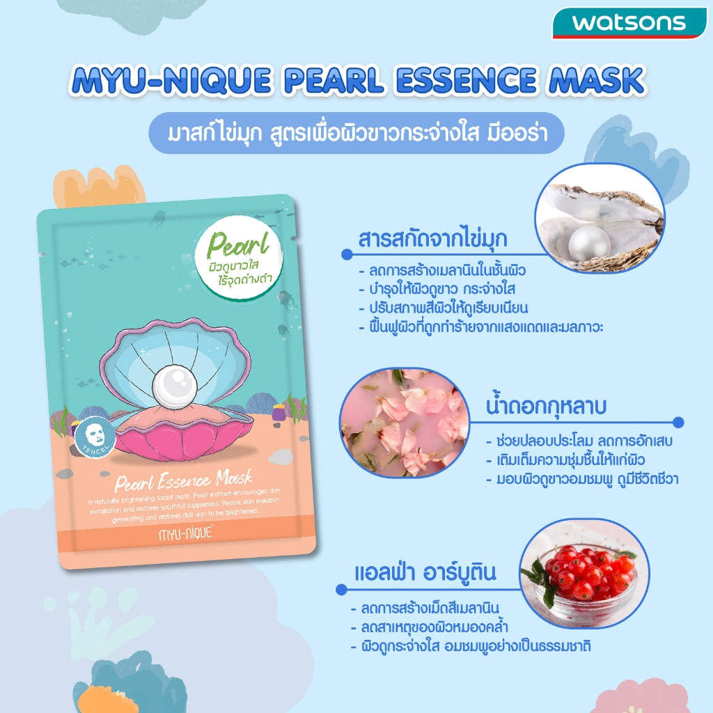 EXP 05/2025 มาส์กหน้า มิว-นิค เพิร์ล เอสเซ้นส์ MYU-NIQUE PEARL ESSENCE MASK