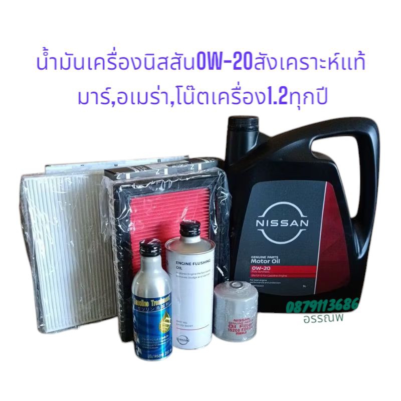 น้ำมันเครื่องนิสสันสังเคราะห์แท้0w-20+กรองแท้+แหวนเครื่อง1.2