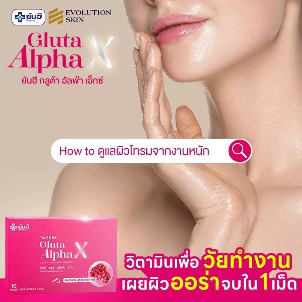 Yanhee Gluta AlphaX [ของแท้100% ส่งไว ถูกสุด] : ยันฮี กลูต้า อัลฟ่าเอ็กซ์ บำรุงผิว ขาว ใส วิตามินผิว thumbnail 9