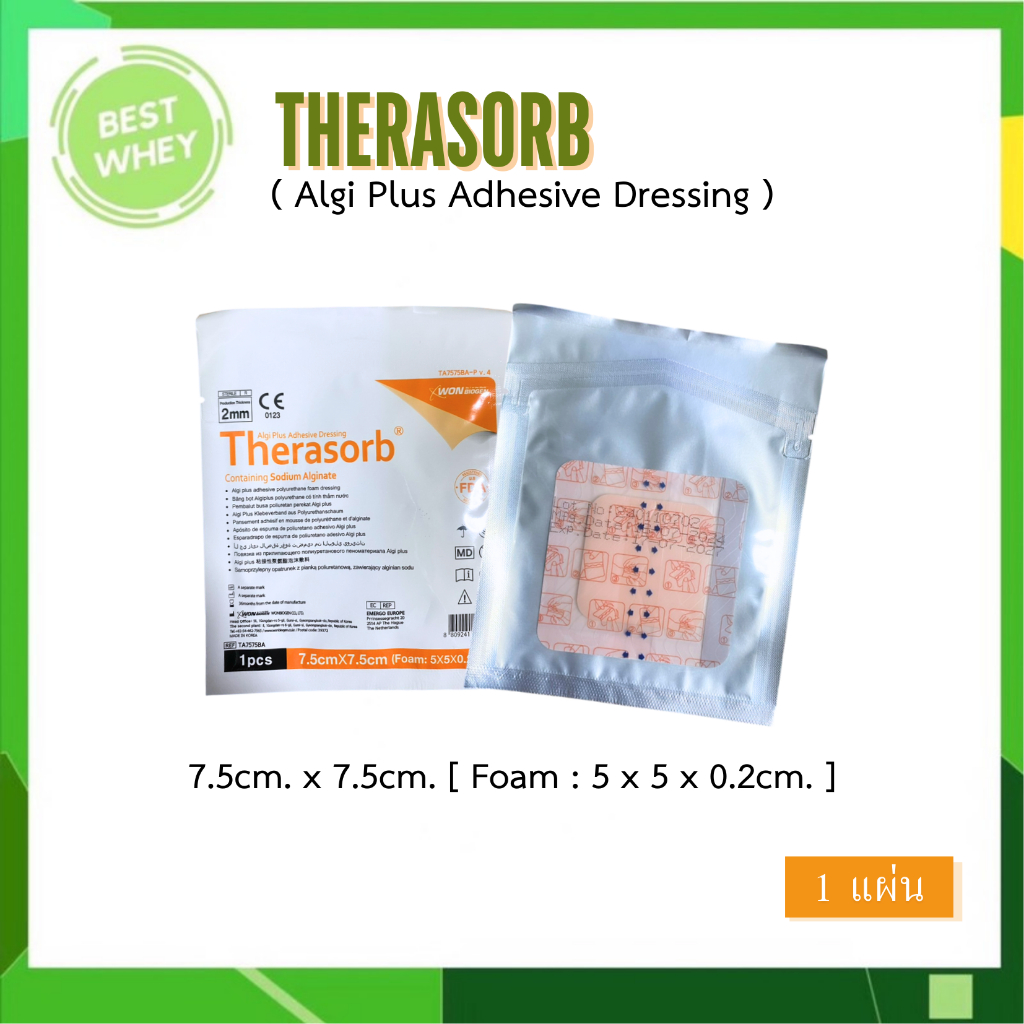 (1แผ่น) Therasorb 7.5cmx7.5cm แผ่นปิดแผลกดทับ แบบมีกาว ซึมซับของเหลวจากแผล ป้องกันน้ำ/เชื้อโรค
