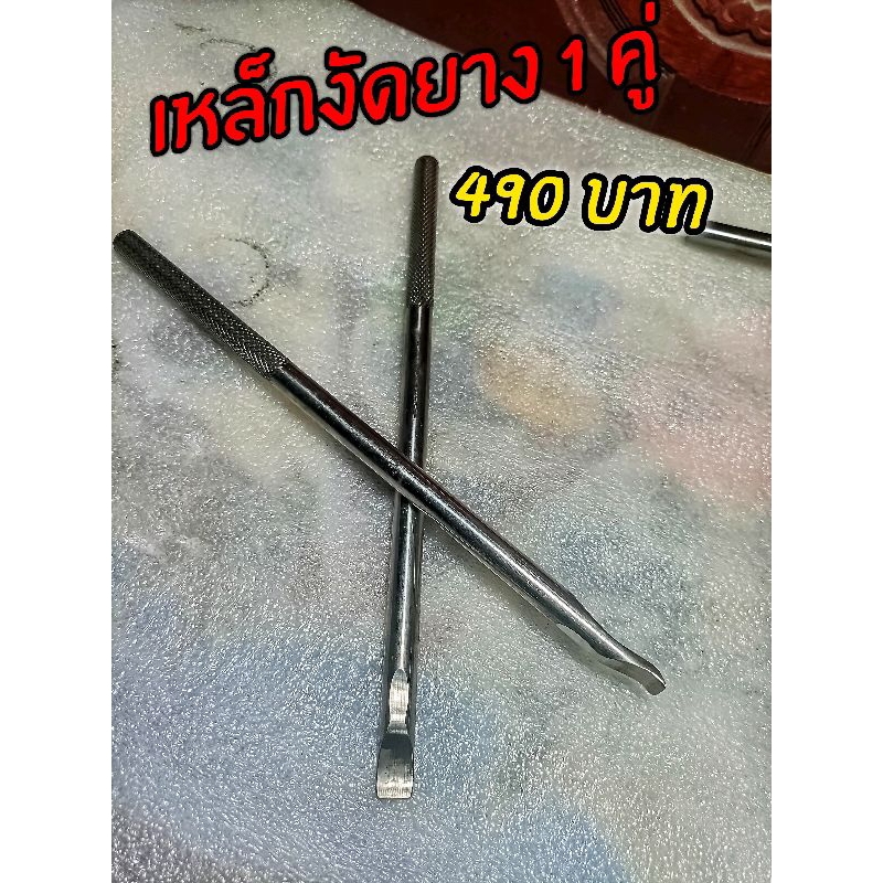 เหล็กงัดยางมอเตอร์ไซค์ แบบดีแข็งแรงทนทาน