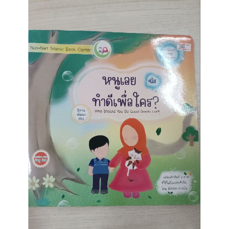 หนังสือ นิทาน 2 ภาษา "หนูเอยทำดีเพื่อใคร ?" ชุดส่งเสริมจริยธรรม (ขนาดกว้าง 21 cm. ยาว 29 cm.)**พร้อมส่ง