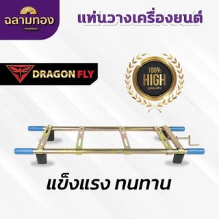 แท่นวางเครื่องยนต์ เครื่องพ่นยา เครื่องสูบน้ำ แท่นวางเครื่อง ชุบทองเหลือง น้ำหนักเบา ZZH-0002