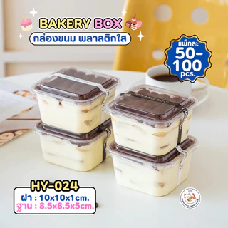พร้อมส่ง!! กล่องใส่ขนมทรงสี่เหลี่ยม HY-024 พร้อมฝา ขนาด 400ml. (แพ็ค50/100ใบ) กล่องใส กล่องเค้ก วัสดุ PET