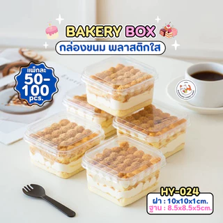 พร้อมส่ง!! กล่องใส่ขนมทรงสี่เหลี่ยม HY-024 พร้อมฝา ขนาด 400ml. (แพ็ค50/100ใบ) กล่องใส กล่องเค้ก วัสดุ PET