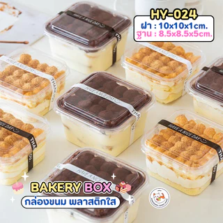 พร้อมส่ง!! กล่องใส่ขนมทรงสี่เหลี่ยม HY-024 พร้อมฝา ขนาด 400ml. (แพ็ค50/100ใบ) กล่องใส กล่องเค้ก วัสดุ PET