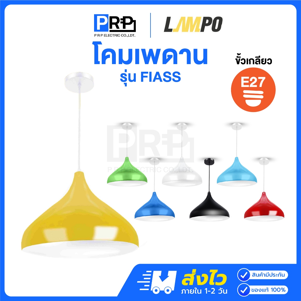 LAMPO โคมไฟเพดาน โคมระย้า ขั้วE27 โคมอลูมิเนียมสี เหลือง/เขียว/แดง/น้ำเงิน/ฟ้า/ขาว/ดำ รุ่น FIASS