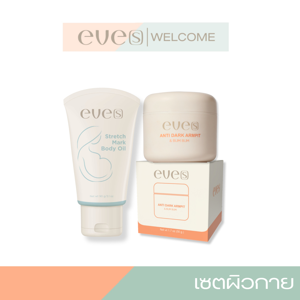 NEW EVE’S อีฟส์ออยล์ใหม่ ครีมทารักแร้ ของแท้ ครีมอีฟส์ อีฟส์ออยล์ใหม่ คู่กับ ครีมทารักแร้สูตรใหม่