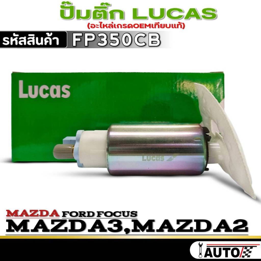 ปั๊มติ๊ก LUCAS ปั๊มติ๊ก Mazda 3 / Mazda 2 / FORD FOCUS ยี่ห้อ LUCAS รหัสสินค้า FP350CB จำนวน 1ตัวปั๊