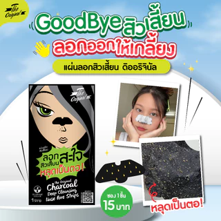 The Original Charcoal Deep Cleansing Nose Pore Strips 1 Pcs ดิ ออริจินัล ชาร์โคล ดีพ คลีนซิ่ง โนส พอร์ สตริบส์