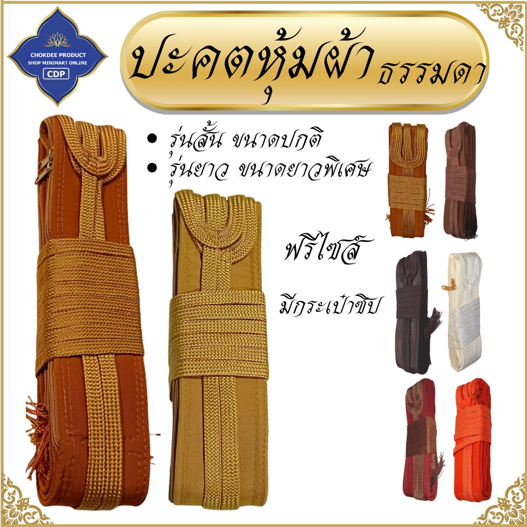 ปะคตรัดเอว พระ หุ้มผ้า ธรรมดา ฟรีไซส์ ปกติ/ยาวพิเศษ( ปะคต ของใช้พระ ถวายพระ) โชคดีโปรดักส์ สังฆภัณฑ์