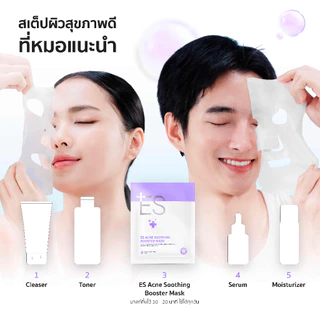 [ของแถมสมาชิก] ES Acne Soothing Booster Mask 23ml มาสก์มังคุด สูตรลดสิว ปลอบประโลมผิวและชุ่มชื้น