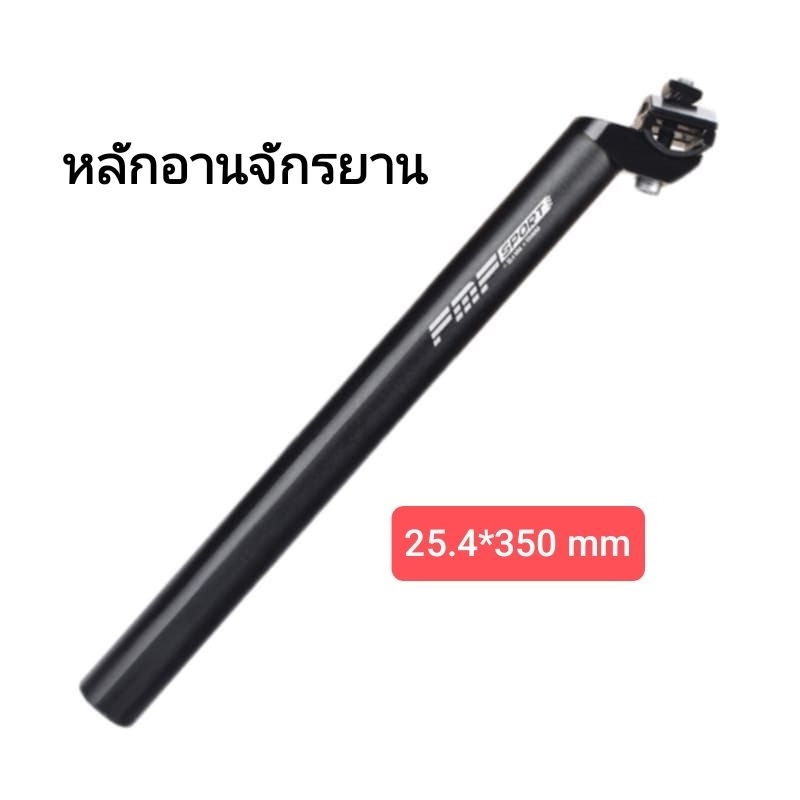หลักอานจักรยานขนาด​ 25.4*350mm