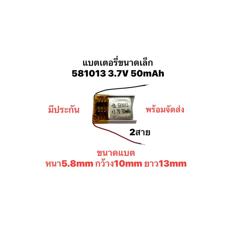 581013 3.7V 50mAh Lithium Polymer Lipo Rechargeable Battery Bluetooth หูฟัง หูฟังไร้สาย แบตหูฟัง แบตขนาดเล็ก