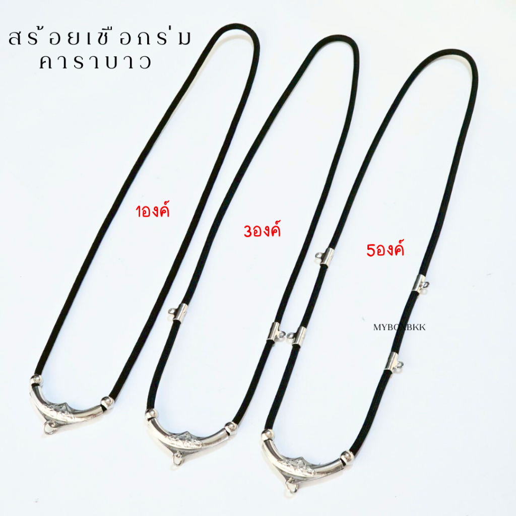 สร้อยคอเชือกร่มคาราบาว 1องค์/3องค์/5องค์ เหมาะสำหรับใส่พระเครื่องเครื่องประดับอื่นๆ