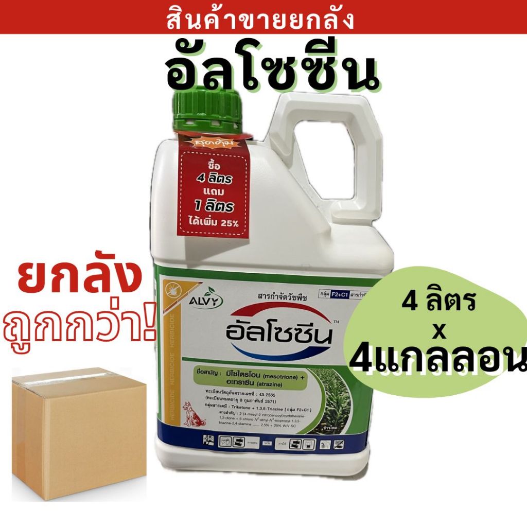 ยกลัง อัลโซซีน ( มีโซไตรโอน + อะทราซีน ) 5ลิตร x 4 เเกลลอน ตราหมาแดง สารคุมและกำจัดวัชพืชในข้าวโพดและอ้อย