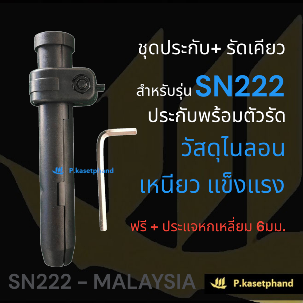 "SN222" ชุด ประกับล็อกเคียว ประกบล็อกเคียว ตัวล็อกเคียว+ รัดเคียว รัดท่อ วัสดุไนลอน เหนียว แข็งแรง ➕️ ฟรีประแจหกเหลี่ยม