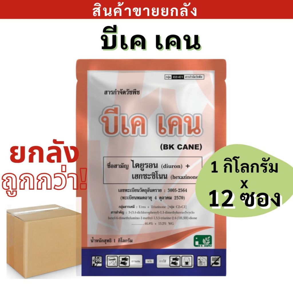 💥ยกลัง💥 บีเค เคน ( ไดยูรอน + เฮกซะซิโนน ) 1 x 12 ซอง สารกำจัดวัชพืช ในไร่อ้อย
