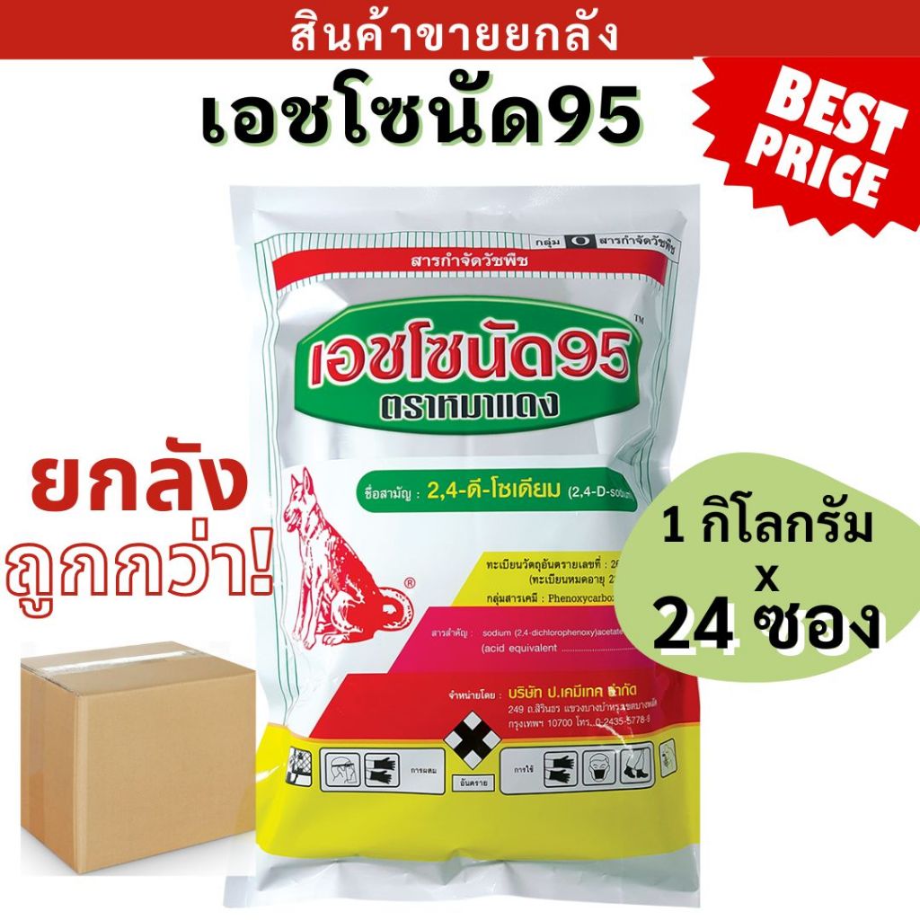💥ยกลัง💥 เอชโซนัด95 1กก. หมาแดง หมาแดงผง ฆ่าหญ้าใบกว้าง 24ดี 2-4 d เบี้ยผักหิน โคกกระสุน กขนาก กกทราย