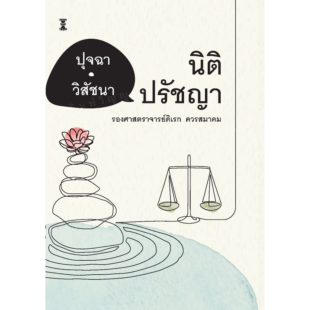 ปุจฉา-วิสัชนา นิติปรัชญา / รองศาสตราจารย์ดิเรก ควรสมาคม