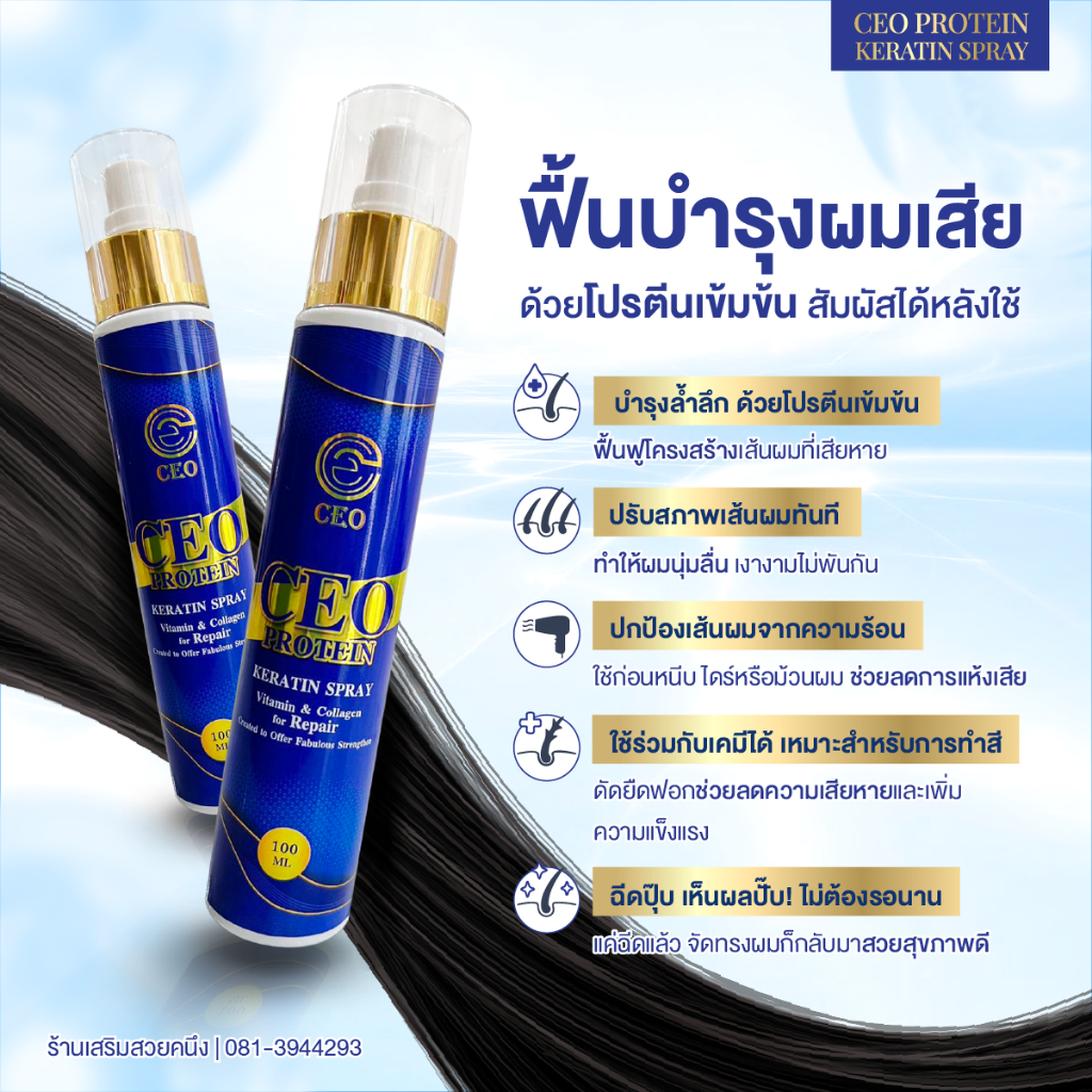 อาหารผม CEO Protein สุดยอดผลิตภัณฑ์บำรุงเส้นผม 100ml รูปที่ 2
