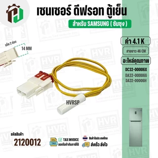 เซนเซอร์ตู้เย็น SAMSUNG 4.1 k ( สายเหลือง/ ตุ่มขาว / แจ็คใหญ่ 2 ช่อง ) #DA32-00006X #DA32-00006G/DA32-00006H ยาว 46 cm