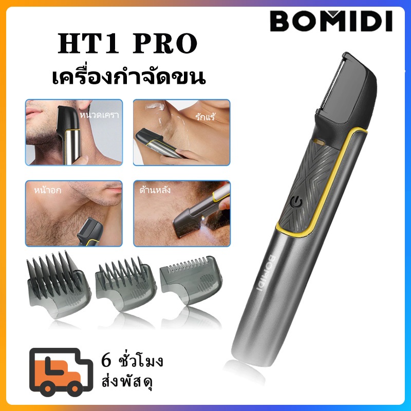 BOMIDI ไม่บาดกันน้ำ เครื่องกำจัดขน HT1 ไม่บาดกันน้ำ เครื่องโกนหนวดไฟฟ้า เครื่องเล็มขนน้องชาย เล็มขน 
