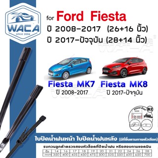 ส่งด่วน WACA for Ford Fiesta MK7 MK8 ใบปัดน้ำฝนหน้า ใบปัดน้ำ…