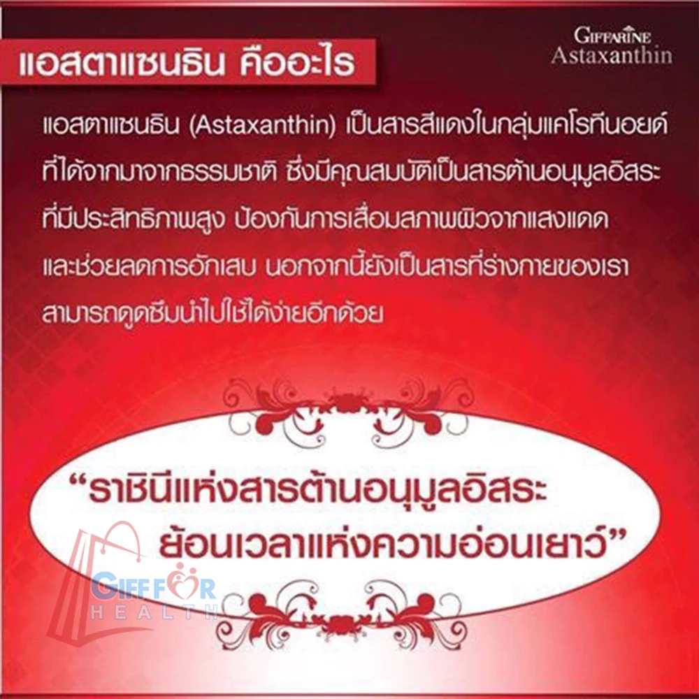 อาหารเสริม Giffarine Astaxanthin 30 แคปซูล thumbnail 6