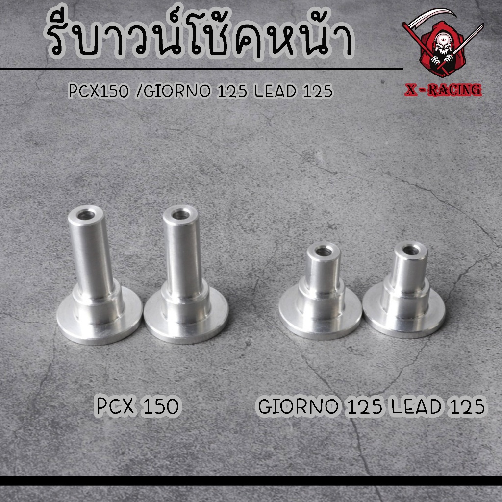 รีบาวน์โช้คหน้า PCX150 /GIORNO 125 LEAD 125 จีออโน่ หลีด พีซีเอ็ก รีบาวน์โช้คหน้า อลูมิเนียม (1คู่)