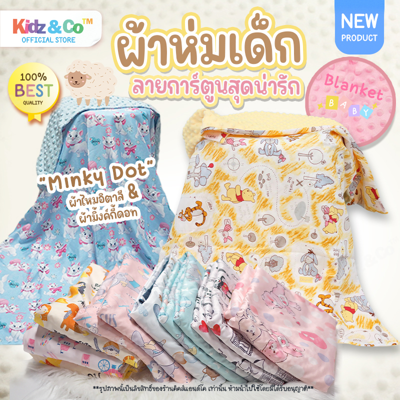 ผ้าห่ม Popcorn เนื้อผ้าไหมอิตาลี ผ้าห่มเด็กลายการ์ตูน ปุ่มดอทมิงค์ ผ้าห่อตัวเด็ก  (Blankets Babys)
