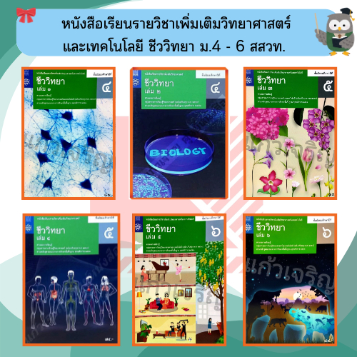 หนังสือเรียนรายวิชาเพิ่มเติม ชีววิทยา ม.4-ม.6 #สสวท#องค์การค้า, กระทรวงศึกษา