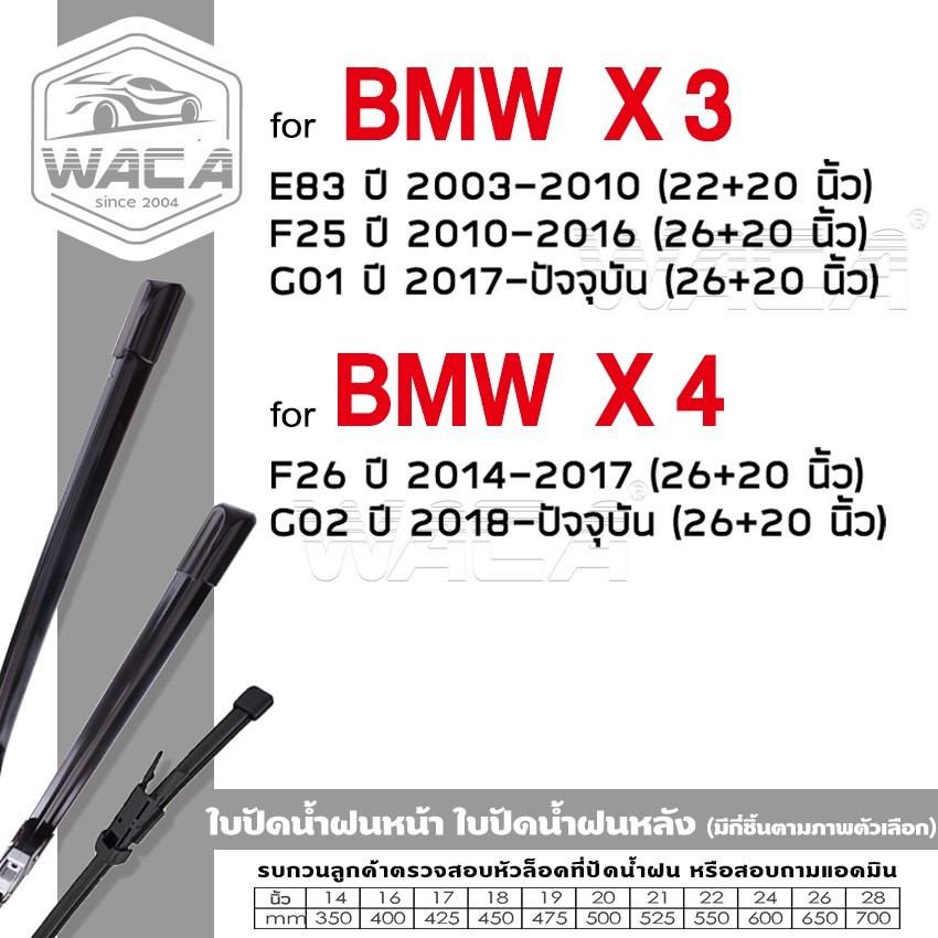 WACA ใบปัดน้ำฝน for BMW X3 E83 F25 G01 X4 F26 G02  ที่ปัดน้ำฝน Wiper Blade (2ชิ้น) รุ่น Q9 #W05 #W04