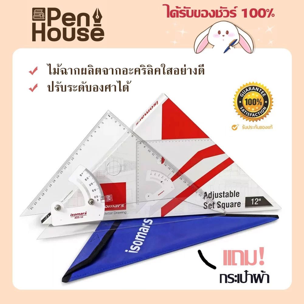 ไม้ฉากสามเหลี่ยมปรับมุม isomars adjustable set square triangle 8 นิ้ว 10 นิ้ว 12 นิ้ว  แถมฟรี กระเป๋าผ้า