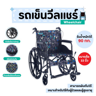 Wheelchair รถเข็น วีลแชร์ พับได้ รถเข็นผู้ป่วย รถเข็นผู้สูงอ…