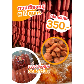 กวนเชียงหมูอย่างดี 900 กรัม (แบบแพ็ค)กวนเชียงสุนทร อย่างดี ของดีเมืองสิงห์บุรี