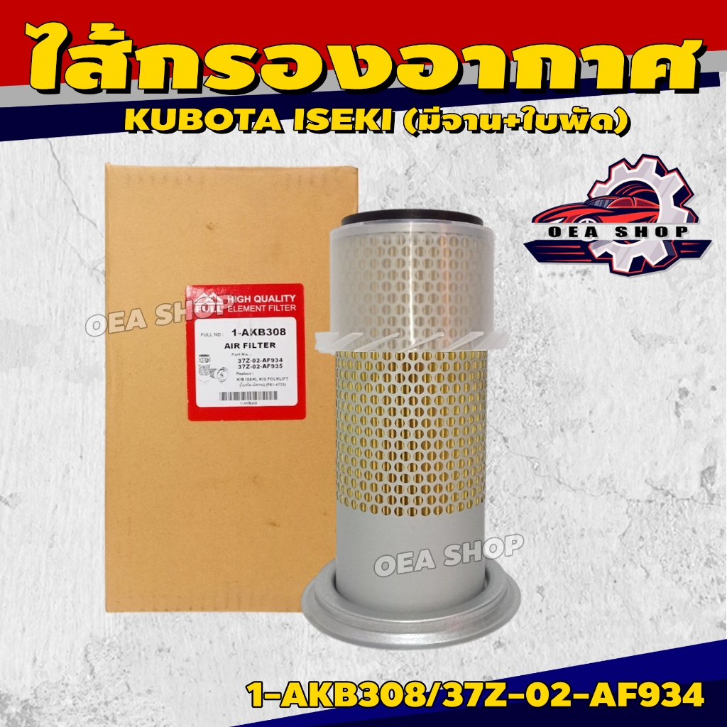 FULL ไส้กรองอากาศ ไส้กรองอากาศรถยนต์ สำหรับ KUBOTA ISEKI อีซากิ (PC20) มีใบพัด รหัส 1-AKB306/15287-1