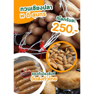กวนเชียงปลา สุนทร พดี แพ็ค 450 กรัม (แพ็คสูญญากาศ) ของฝากเมืองสิงห์บุรี