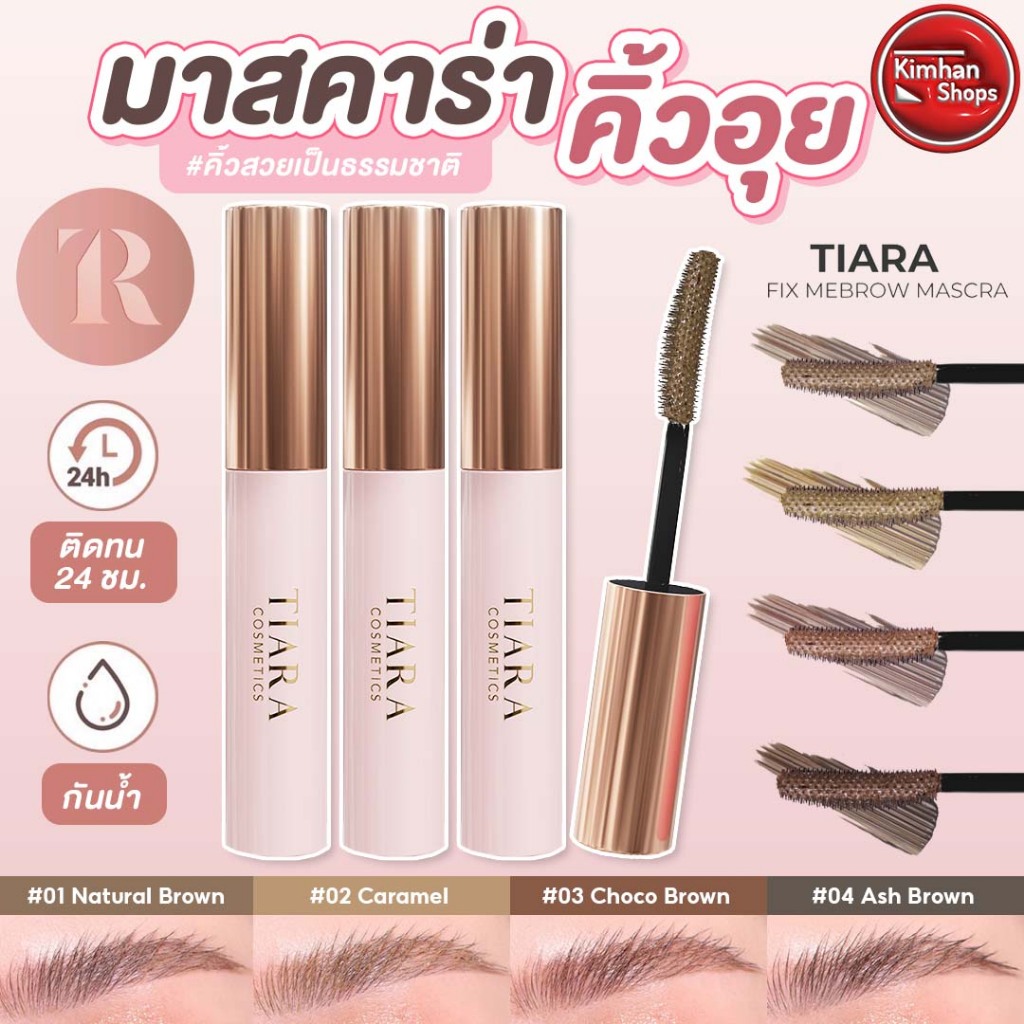 TIARA Fix Me Brow Mascara มาสคาร่าปัดคิ้ว ลิฟติ้งคิ้วตั้งแบบไม่มีล้ม 🌷✨