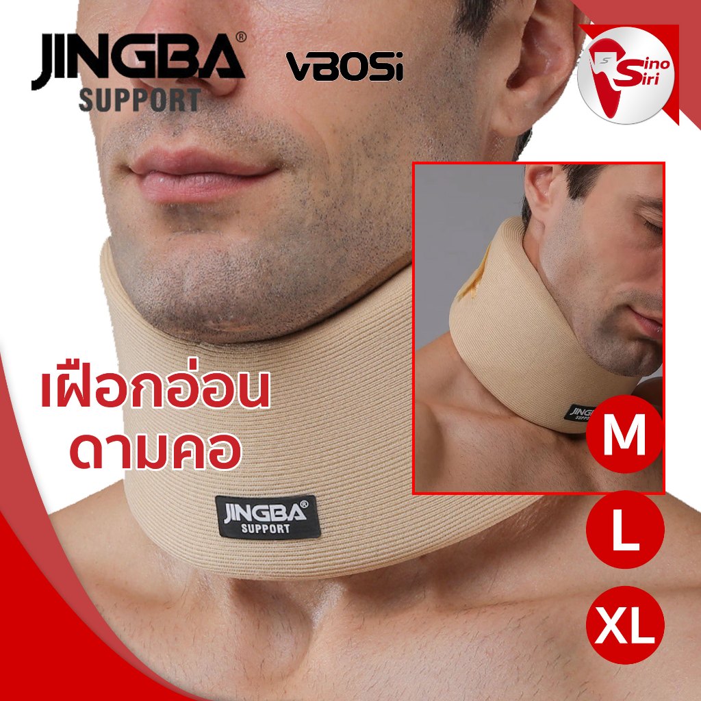 เฝือกอ่อนพยุงคอ JINGBA SUPPORT อุปกรณ์พยุงคอ Neck support เฝือกดามคอ เฝือกคอ เผือกคอ
