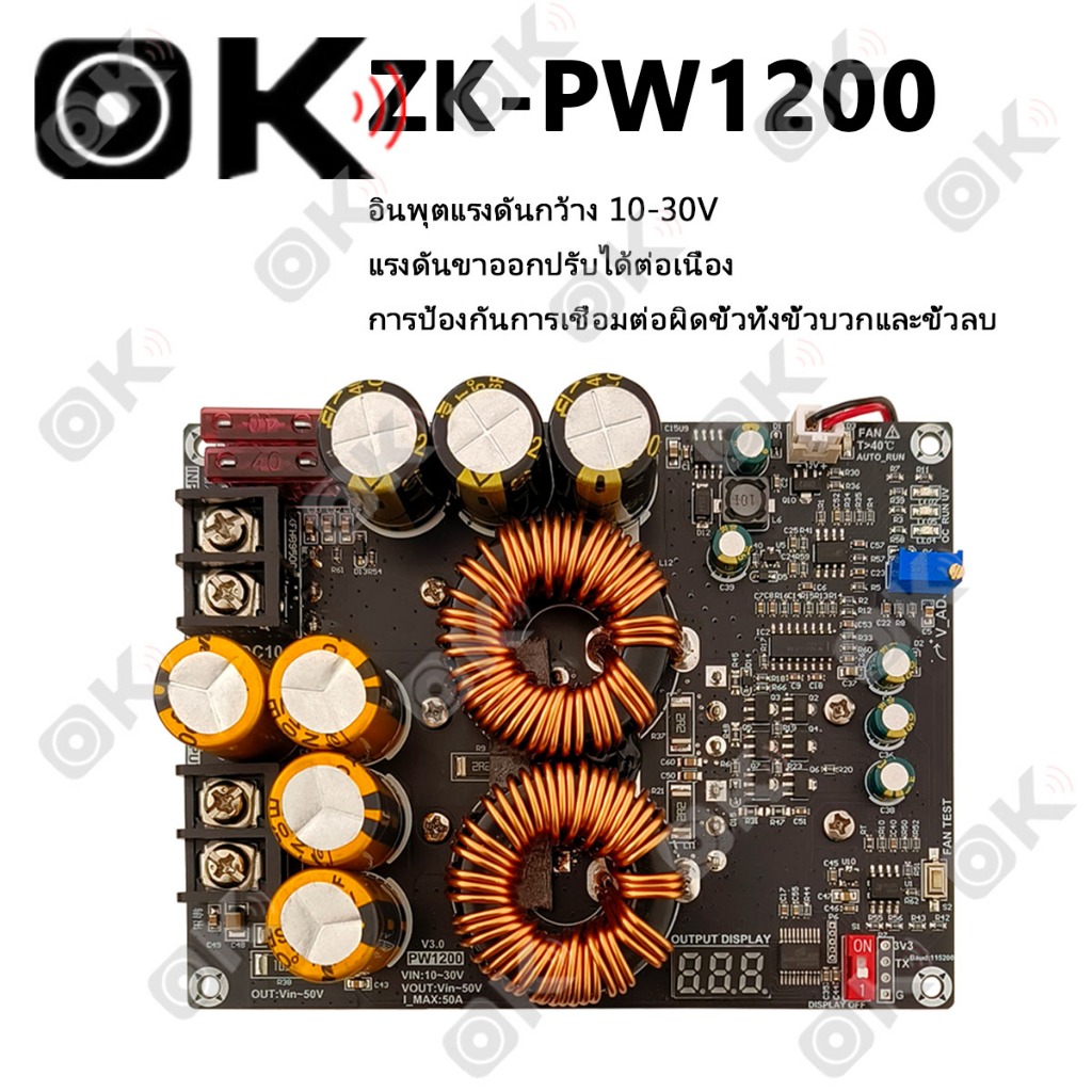 OKMUSIC zk PW1200 แท้ โมดูลเพิ่มแรงดัน 50A 1200W อินพุต DC 10-30V ใช้กับแอมป์รถยนต์ ปรับแรงดันได้ พร