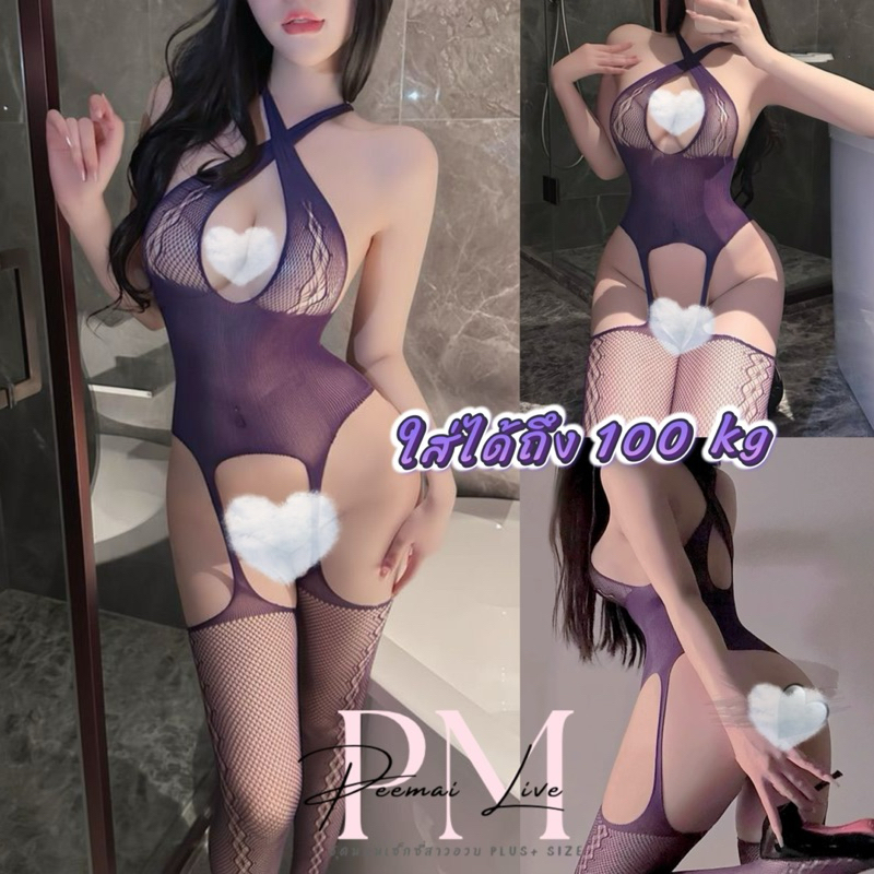 IRICH SEXY ชุดนอนไม่ได้นอน ชุดนอนเซ็กซี่ ชุดตาข่ายสาวอวบ 💄 ยืดได้ตามตัว แบบเต็มตัว P-064