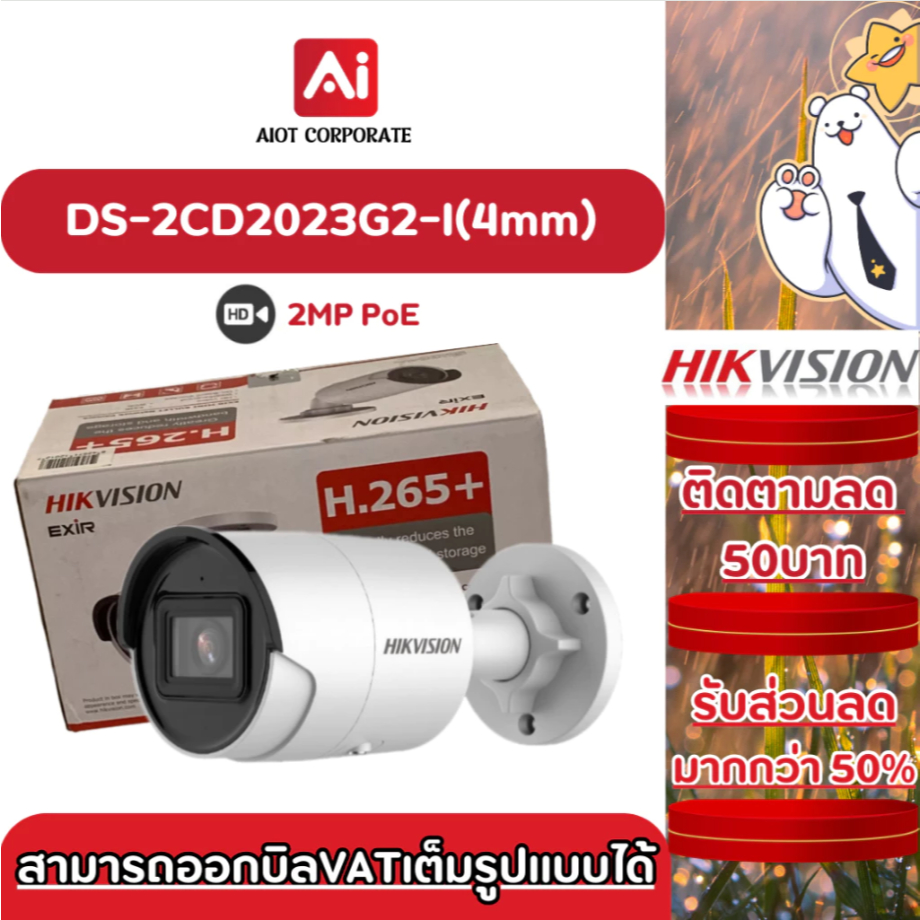 Hikvision รุ่น DS-2CD2023G2-I(4mm) กล้อง 2MP WDR Fixed Bullet Network Camera (ไม่มีไมค์)