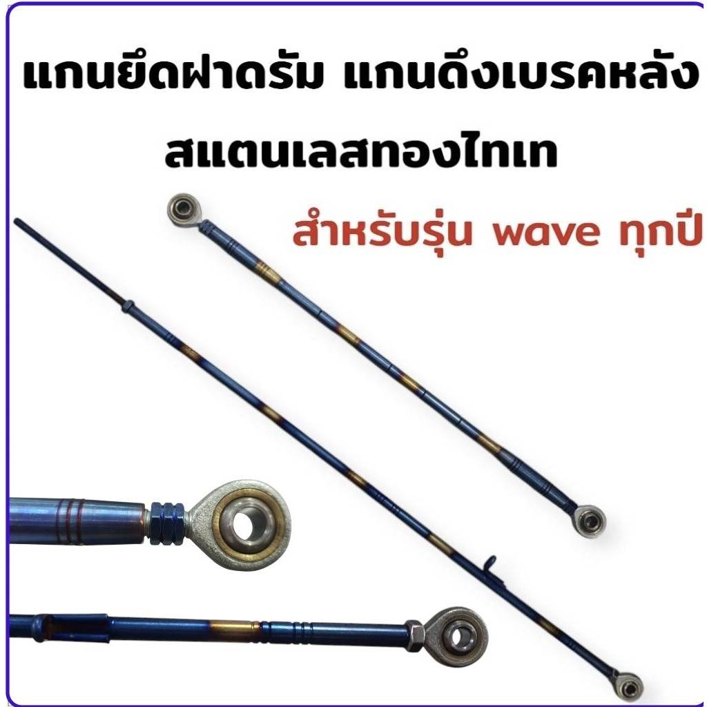 โล๊ะสต็อคราคาถูก แกนดึงเบรค แกนยึดดรัม เลสทองไทเท สำหรับ wave ทุกรุ่น  อ่านก่อนสั่งซื้อ