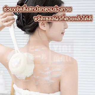 【VINIMALL คุณภาพดี】YB02 แปรงอาบน้ำขัดผิว ผลัดเซลล์ผิว ผิวเนียนนุ่ม ขัดได้ทั่วถึง S15