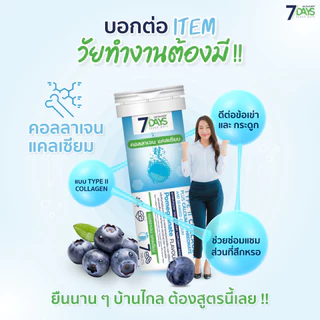 7Days ผลิตภัณฑ์เสริมอาหารไทพ์ ทู คอลลาเจนผสมแคลเซียม แอล ทรีโอเนตและแคลเซียมจากสาหร่ายทะเล
