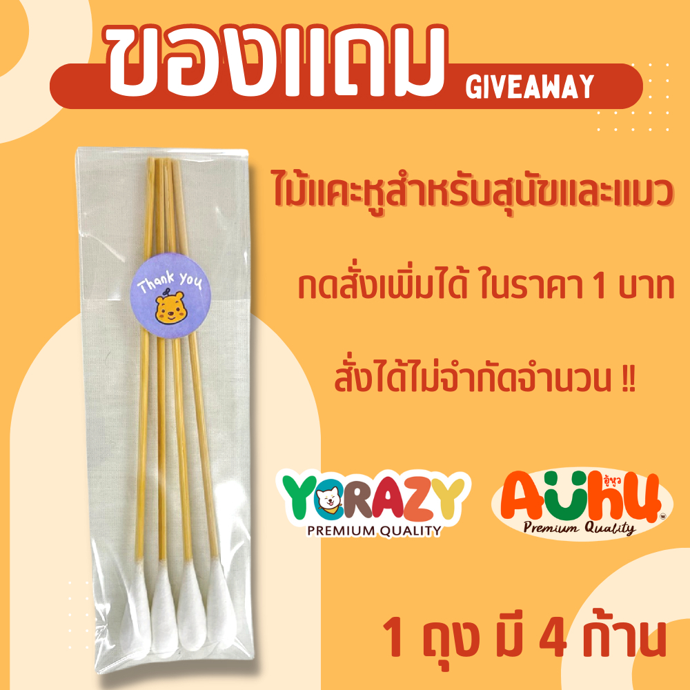 ของแถม ไม้แคะหู ไม้ปั่นหู YCrazy Auhu บรรจุถุงละ 4 ก้าน