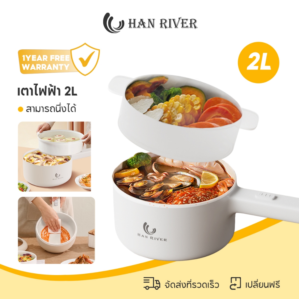 HAN RIVER หม้อไฟฟ้า 2L กระทะไฟฟ้า อเนกประสงค์ 700W หม้อไฟฟ้ามินิ หม้อชาบู ไม่ติดหม้อ ด้วยเรือกลไฟ
