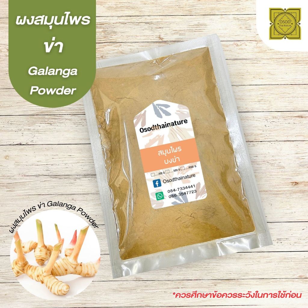 ผงข่า (Galangal Powder) ขนาด 500 1000 กรัม ข่า สมุนไพร บดละเอียด แท้100%