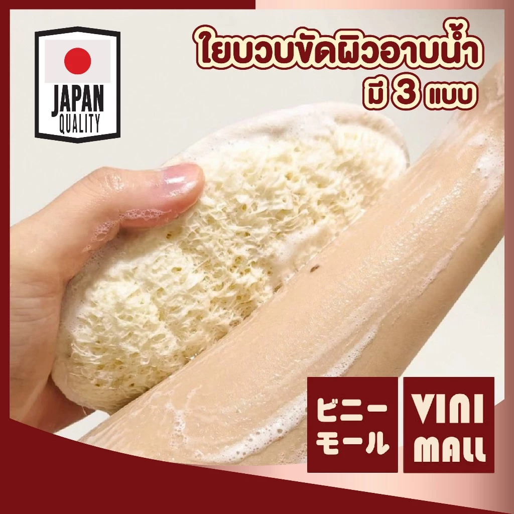 【VINIMALL คุณภาพดี】YB07 ฟองน้ำขัดผิวใยบวบธรรมชาติ ขัดผิวสะอาด เนียนนุ่ม ผลัดเซลล์ผิวอย่างอ่อนโยน